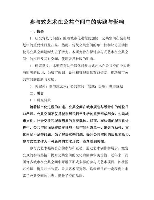 参与式艺术在公共空间中的实践与影响