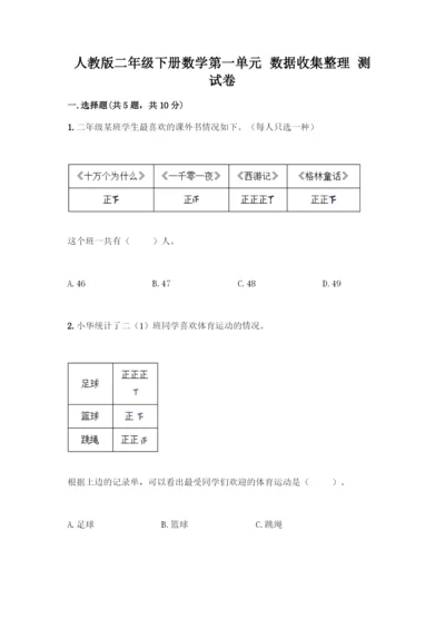 人教版二年级下册数学第一单元-数据收集整理-测试卷附答案(轻巧夺冠).docx