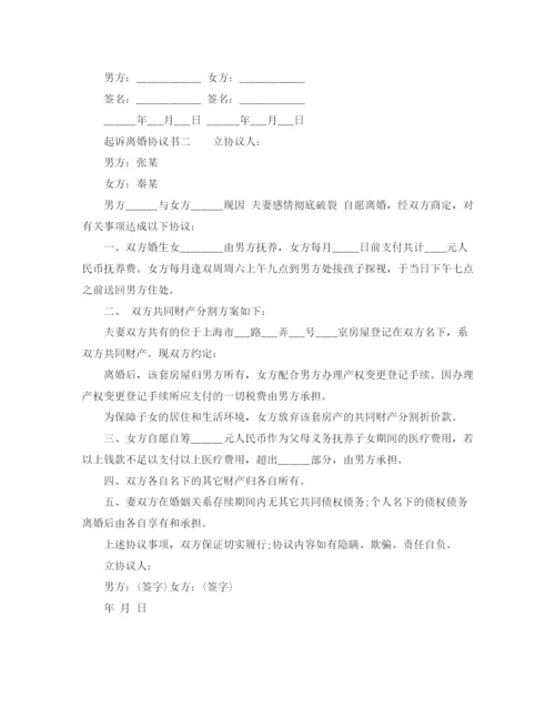 2023年起诉离婚的协议书范本.docx