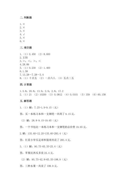 苏教版五年级上册数学第四单元 小数加法和减法 测试卷【易错题】.docx