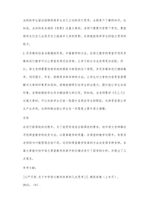 关于对初中语文课堂教学改革的探讨.docx