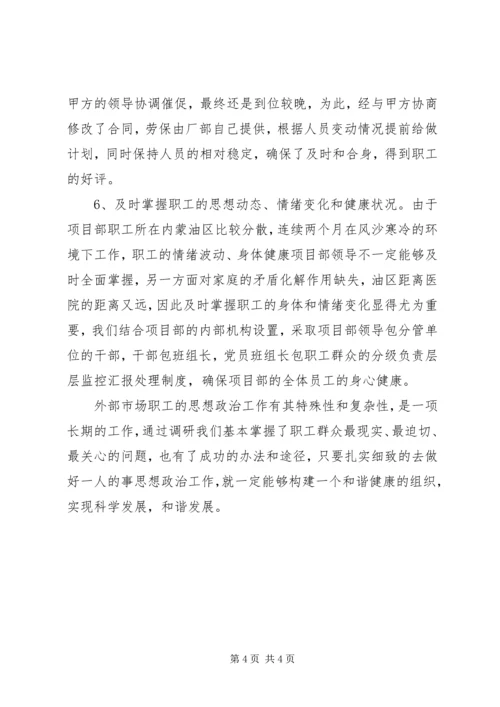 思想政治工作心得体会[如何做好外部市场职工队伍的思想政治工作].docx