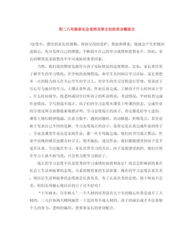 精编之初二八年级家长会老师及班主任的发言稿范文.docx