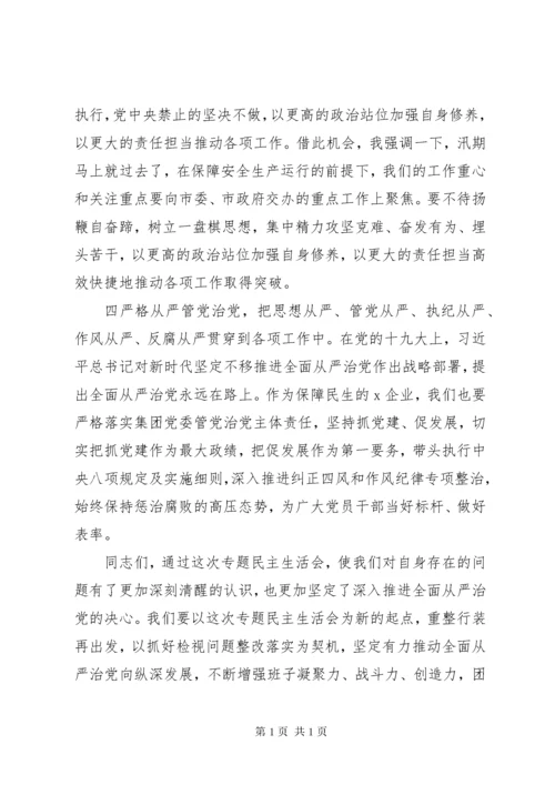 在主题教育专题民主生活会上的总结讲话.docx