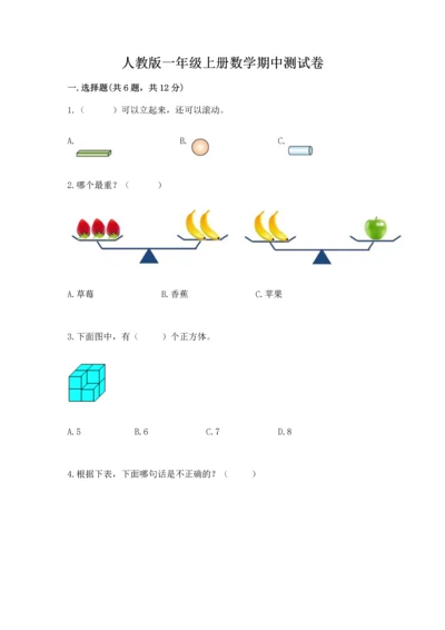 人教版一年级上册数学期中测试卷精品【全国通用】.docx