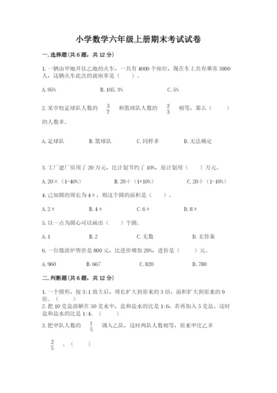 小学数学六年级上册期末考试试卷精品（历年真题）.docx