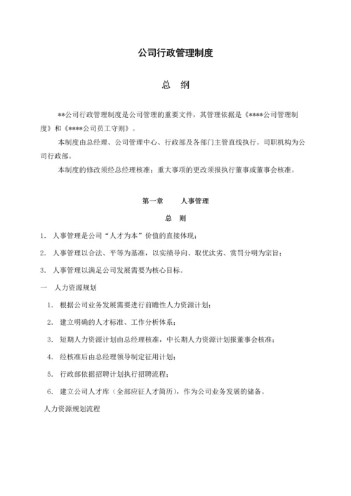 067公司行政管理制度.docx