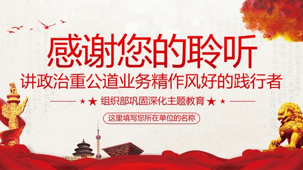 组织系统巩固深化主题教育党支部党课PPT
