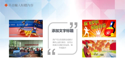 体育运动乒乓球比赛协会俱乐部PPT模板
