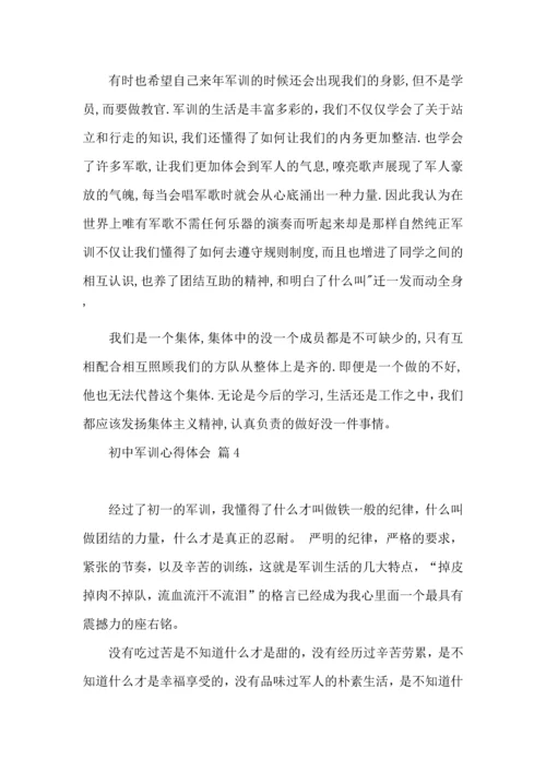 初中军训心得体会汇编八篇（一）.docx