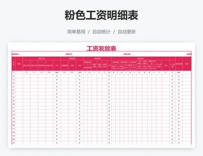 粉色工资明细表