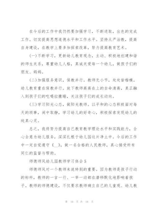 师德师风幼儿园教师学习心得体会10篇.docx