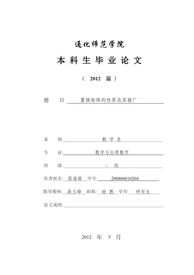 论文--置换矩阵的性质及其推广1.docx