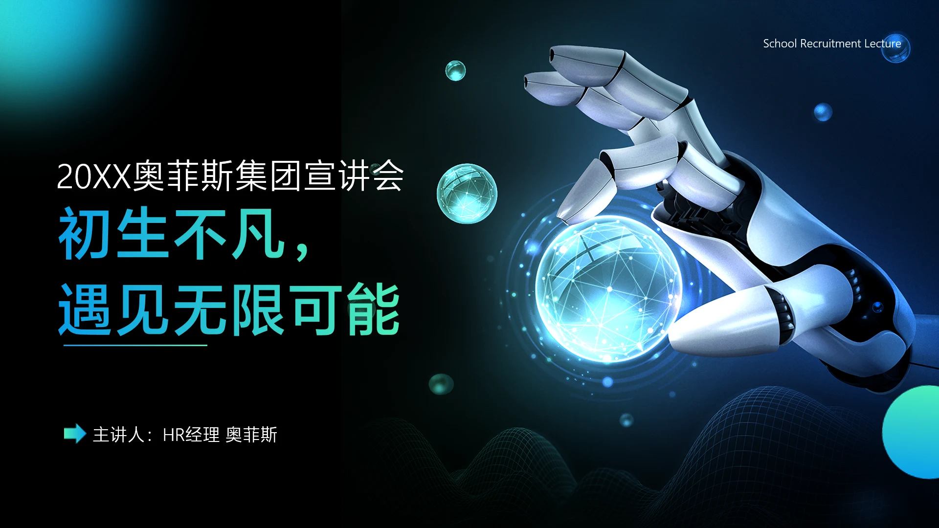 黑色元宇宙风企业校招宣讲会