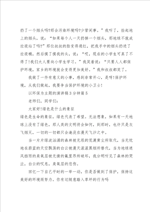 以环保为主题的演讲稿3分钟5篇