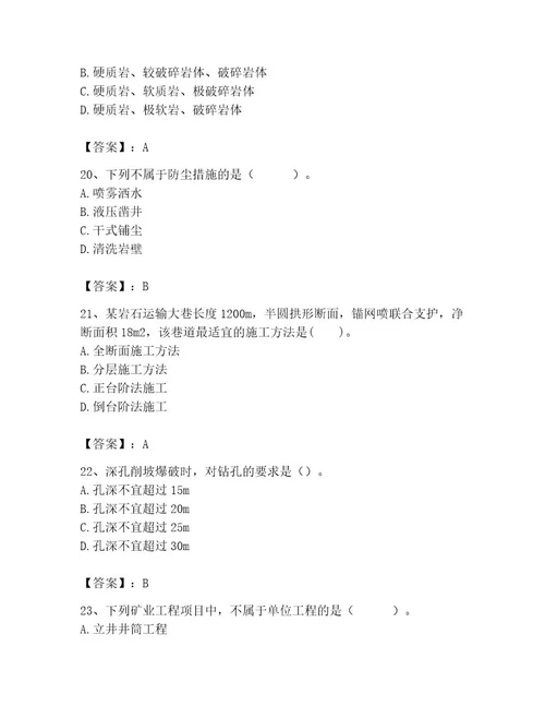 二级建造师之二建矿业工程实务题库及完整答案夺冠