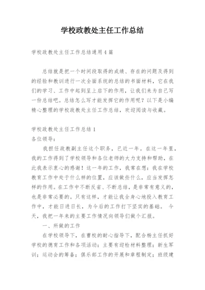 学校政教处主任工作总结.docx