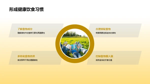 营养知识与健康选择