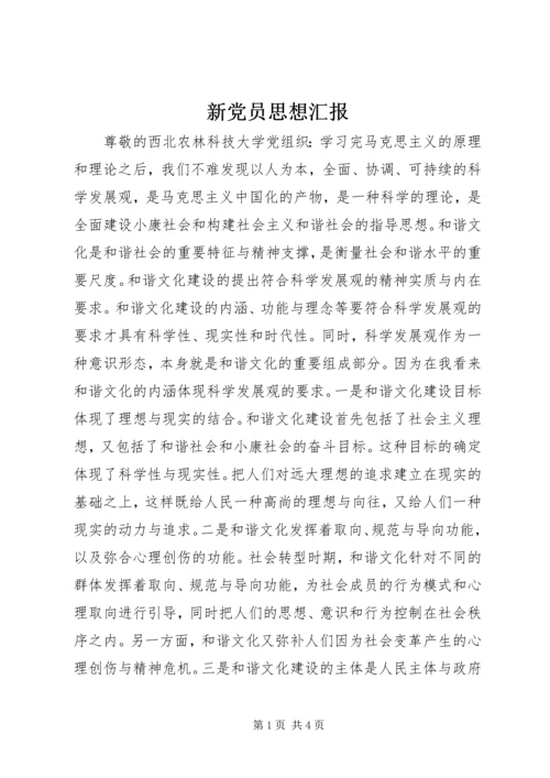 新党员思想汇报.docx