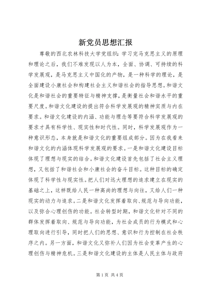 新党员思想汇报.docx