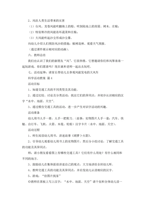 关于科学活动教案汇编八篇.docx