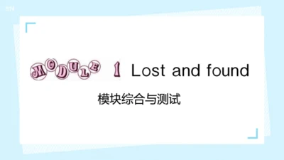 Module 1 Lost and found Module1 本模块综合与测试 