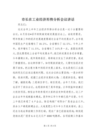 市长在工业经济形势分析会议讲话.docx