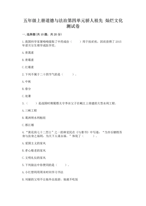 五年级上册道德与法治第四单元骄人祖先 灿烂文化测试卷有解析答案.docx