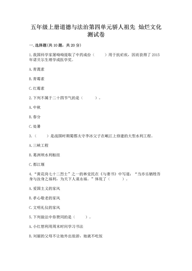 五年级上册道德与法治第四单元骄人祖先 灿烂文化测试卷有解析答案.docx