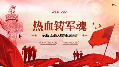 红色党政风热血铸军魂PPT模板