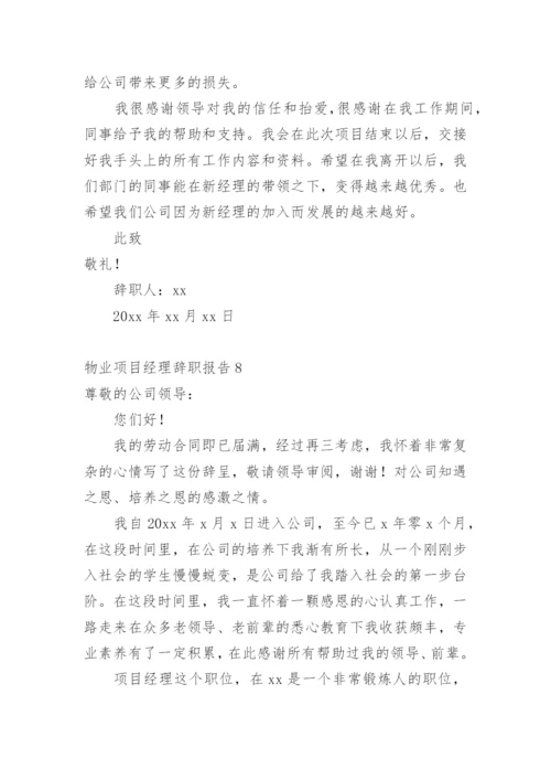 物业项目经理辞职报告.docx