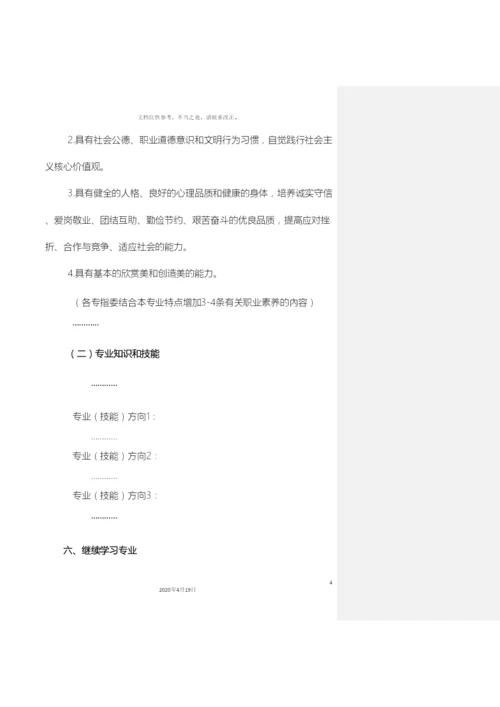 广州市中等职业学校专业教学指导方案.docx