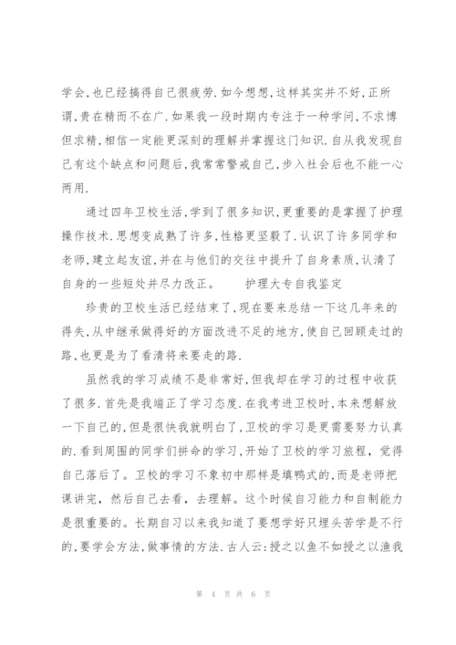 护理大专自我鉴定三篇.docx