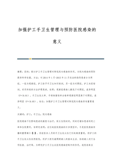 加强护工手卫生管理与预防医院感染的意义.docx