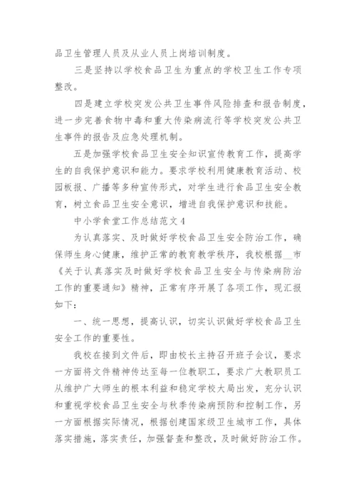 中小学食堂工作总结范文.docx