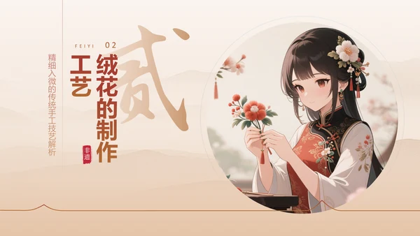 红色中国风非遗绒花的工艺魅力PPT模板