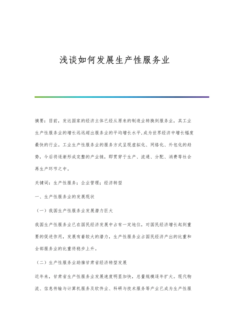 浅谈如何发展生产性服务业.docx