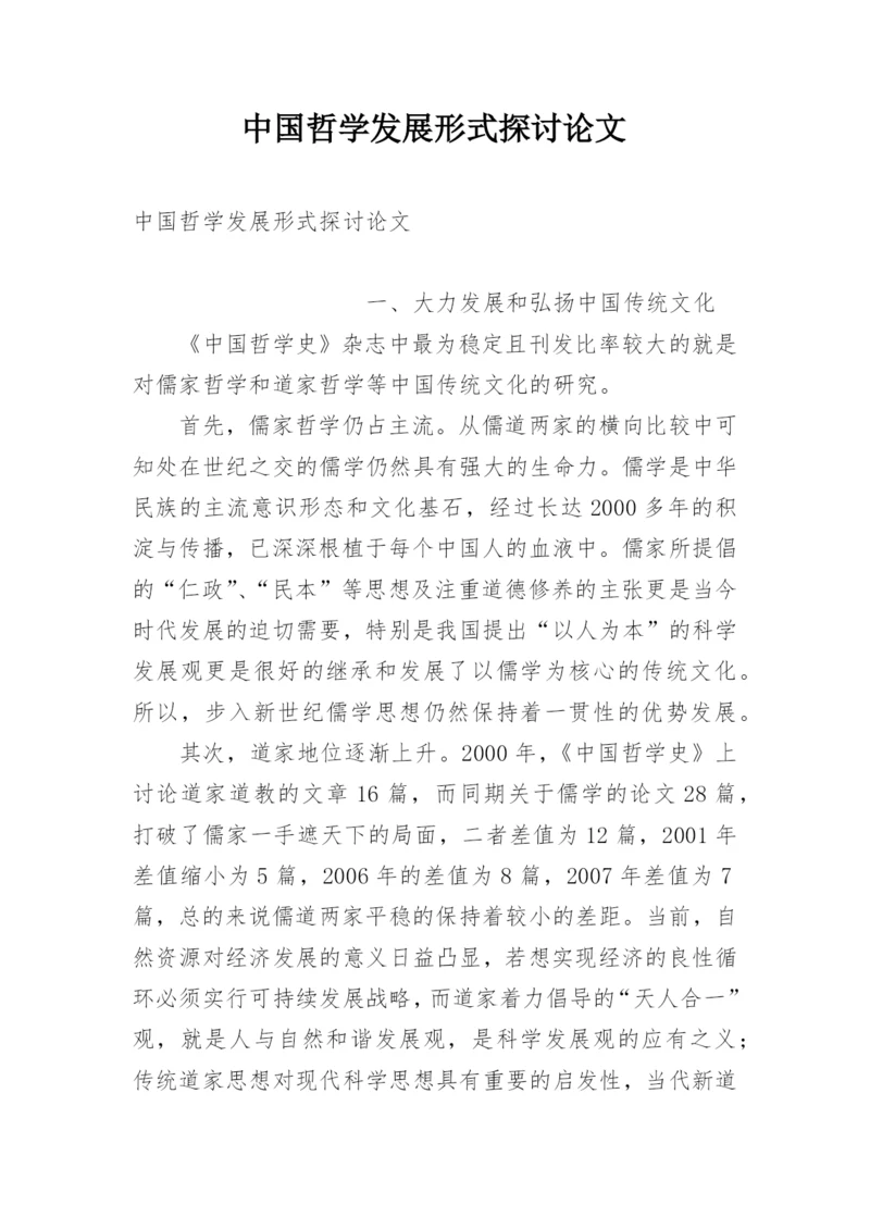 中国哲学发展形式探讨论文.docx