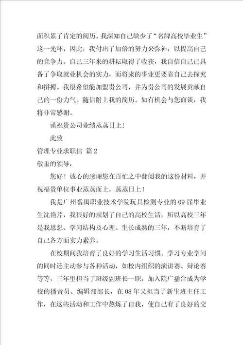 关于管理专业求职信集锦5篇