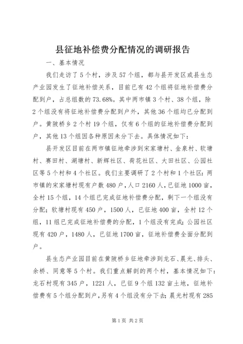 县征地补偿费分配情况的调研报告 (4).docx