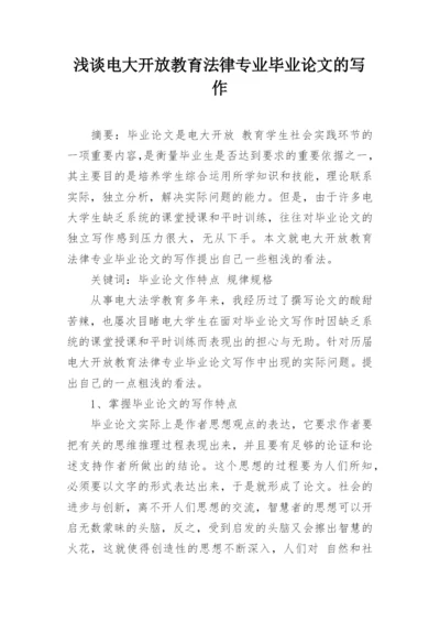 浅谈电大开放教育法律专业毕业论文的写作.docx