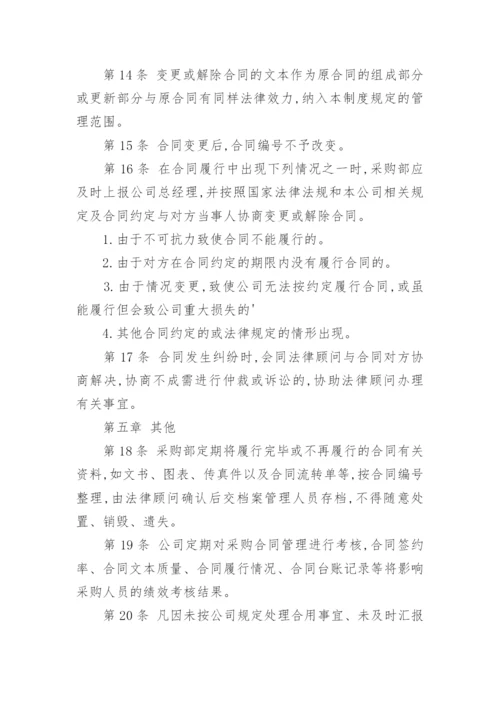 采购合同管理管理制度.docx