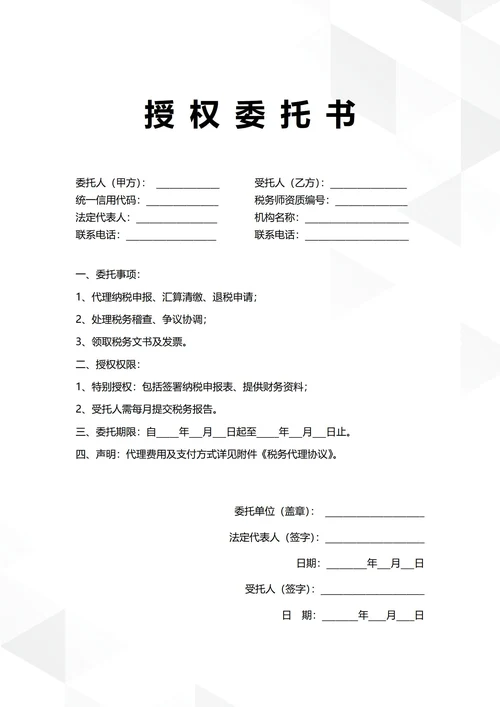 通用税务代理授权委托书