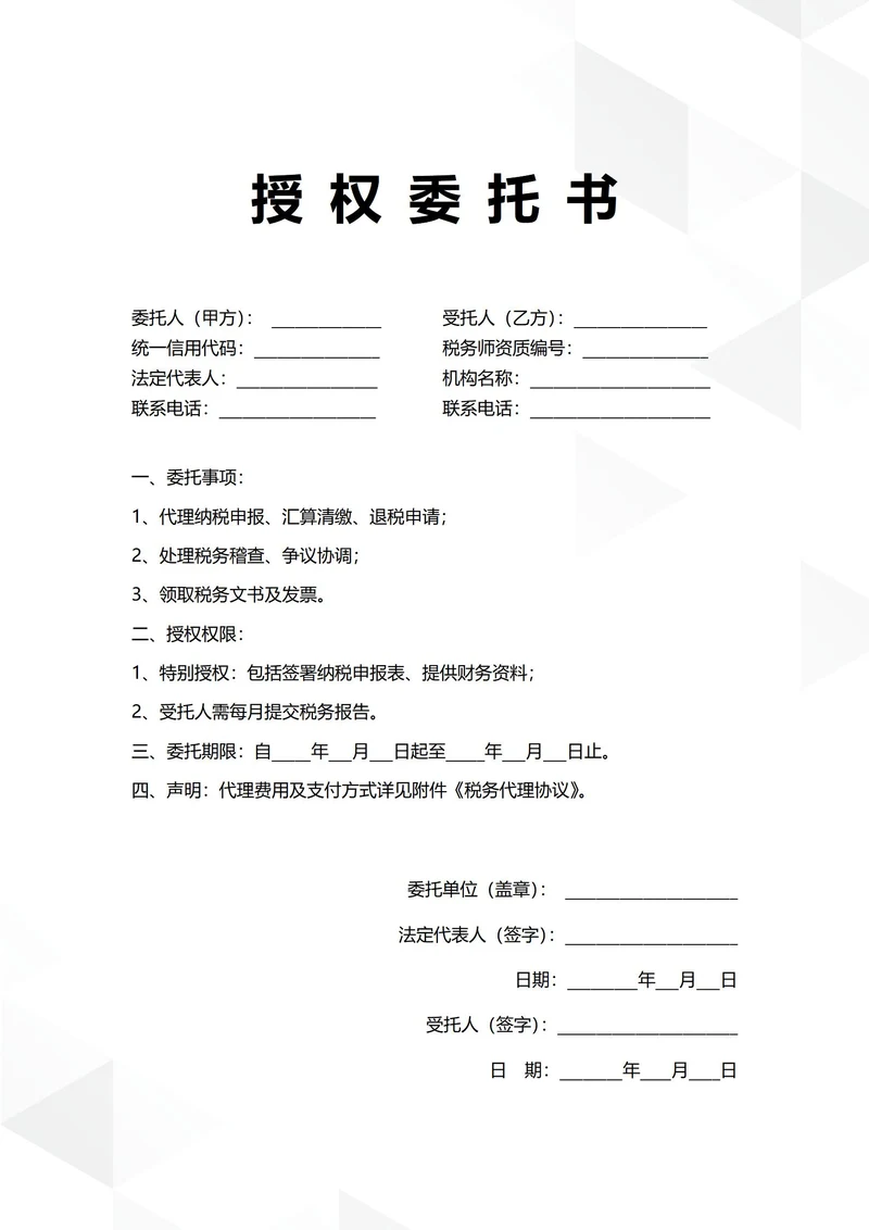 通用税务代理授权委托书