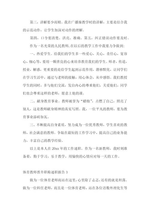 体育教师晋升职称述职报告(6篇).docx