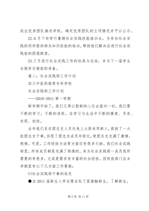 篇一：社会实践部工作计划.docx