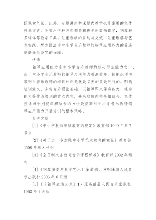 中小学音乐教师钢琴应用能力的培训策略教育论文.docx