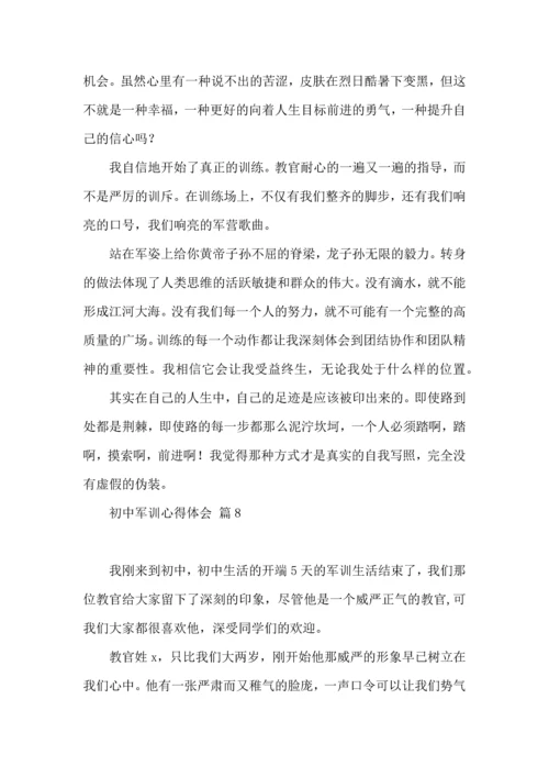 初中军训心得体会9篇（一）.docx