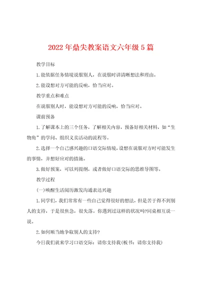 2022年鼎尖教案语文六年级5篇