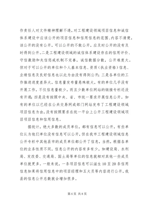 副县长在信息公开和诚信建设会讲话.docx